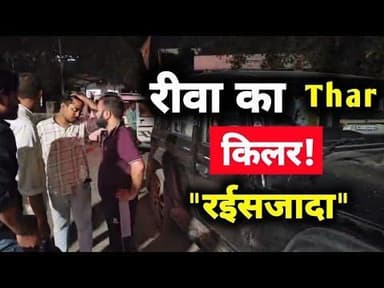 रीवा का थार किलर रईसजादा #rewanews #rewacrimenews #rewaaccidentnews #crimenewsrewa #prathamnyaynews