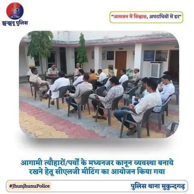 आगामी त्यौहारों/पर्वों के मध्यनजर कानून व्यवस्था बनाये रखने हेतू सीएलजी मीटिंग का आयोजन किया गया #JhunjhunuPolice