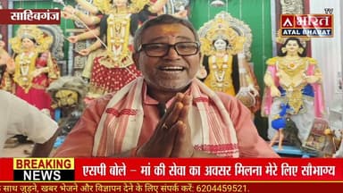 #Sahibganj: #एसपी ने किया पूजा पंडाल और माता के पट का अनावरण, दुर्गा पूजा का भव्य आगाज़, उमड़ी भीड़