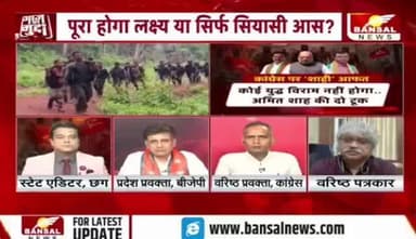 #कांग्रेस पर शाही आफत, #नक्सलवाद पर #सियासत
BANSAL न्यूज़ - 3
#नक्सल #naksal #Bastar #बस्तर #छत्तीसगढ़ #chhattisgarh #ChhattisgarhNews