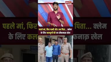 Meerut में Insurance Claim के लिए बेटे ने रची खौफनाक साजिश, ऐसे खुली पोल #shorts #meerut #insurance