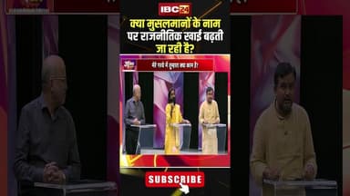 क्या मुसलमानों के नाम पर राजनीतिक खाई बढ़ती जा रही है? #shorts #jantacafe #garbacontroversy