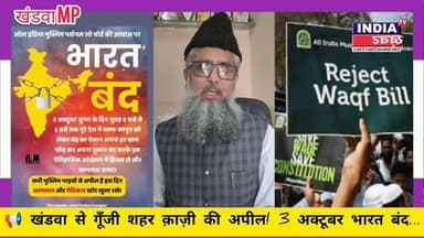 🔴 3 अक्टूबर भारत बंद| वक्फ संशोधन बिल के विरोध में खंडवा शहर क़ाज़ी की अपील#भारतबंद #WaqfBillProtest