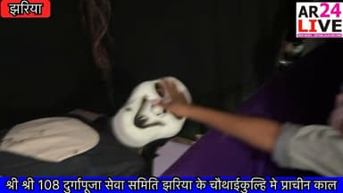 श्री श्री 108 दुर्गापूजा सेवा समिति #झरिया के चौथाईकुल्हि मे #प्राचीन काल.