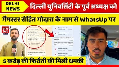 गैंगस्टर रोहित गोदारा के नाम से व्हाट्सएप पर छात्र नेता को पांच करोड़ की फिरौती की मिली धमकी#duet