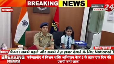 फर्रुखाबाद में मिशन शक्ति अभियान फेज 5 के तहत एक दिन की एसपी बनी छात्रा।
#nationaltoday24 #farrukhabadpolice #farru