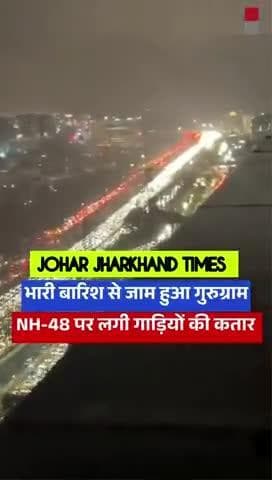 गुरुग्राम में भारी बारिश#Gurugram |
#TrafficUpdate |
#TrafficJam |