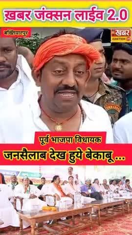 #khabarjunctionlive 2.0 जनसैलाब देख क्या बोल दिये.. लल्लू मुखिया.. येतवारी देउता को बोले... घडी के 12 की कहानी.. जरूर दे