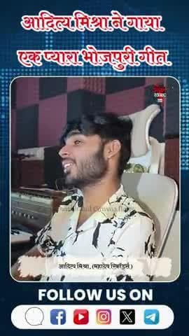 Music Director Aditya Mishra ने गाया एक प्यारा भोजपुरी गीत
#adityamishra #musicdirector #musicstudio