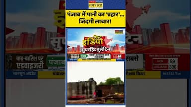 पंजाब में पानी का 'प्रहार'...जिंदगी लाचार! #punjab #punjabflood #highalert