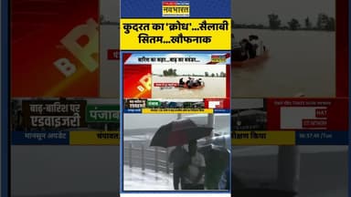 कुदरत का 'क्रोध'...सैलाबी सितम...खौफनाक #punjab #punjabflood #highalert