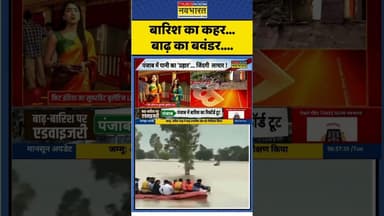 बारिश का कहर...बाढ़ का बवंडर.... #punjab #punjabflood #highalert