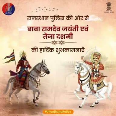 झुन्झुनूं पुलिस की ओर से बाबा रामदेव जयंती एवं तेजा दशमी की हार्दिक शुभकामनाएँ।
#RamdevJayanti
#TejaDashmi
#JhunjhunuPolice