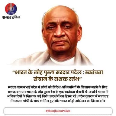 “भारत के लौह पुरुष सरदार पटेल : स्वतंत्रता संग्राम के सशक्त स्तंभ” #JhunjhunuPolice #SardarVallabhbhaiPatel #IronManOfIndia #SardarPatel #LauhPurush