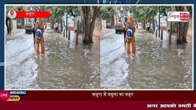 Mathura: #यमुना का जलस्तर खतरे के निशान से ऊपर, हथिनीकुंड बैराज से छोड़ा 3.29 लाख क्यूसेक पानी, #डीएम ने बुलाई आपात बैठक
#मथुरा