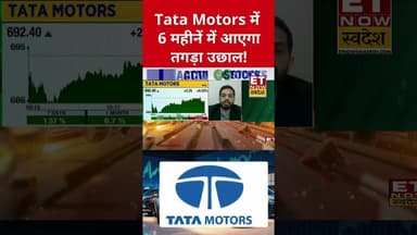 Tata Motors के शेयर में आने वाली है तगड़ी तेजी! #tatamotors #tata #stockmarket #sharemarket #swadesh