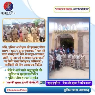 शांति और सुरक्षा की मजबूत डोर #JhunjhunuPolice #रामदेवरा_मेला #नवलगढ़ #सुरक्षा #कानून_व्यवस्था #पुलिस