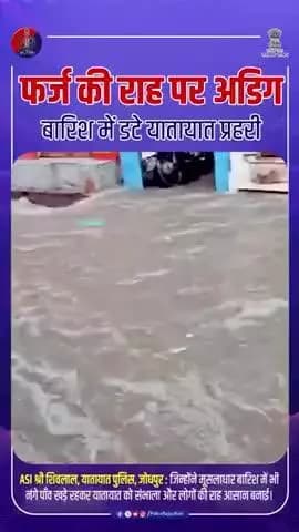 मौसम चाहे जैसा हो, राजस्थान पुलिस का फर्ज़ नहीं रुकता।
#RajasthanPolice
#JodhpurTrafficPolice
#PoliceCommissionerateJodhpur
#IMDRajasthan
