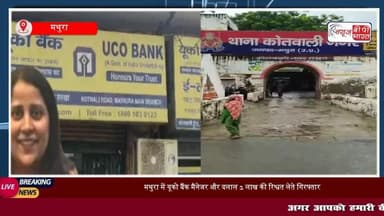 Mathura News: CBI ने यूको बैंक की #मैनेजर और उनके सहयोगी को दो लाख रुपये की #रिश्वत लेते हुए रंगे हाथ किया गिरफ्तार, एक करोड़ के लोन के लिए 4 लाख की थी डिमांड?