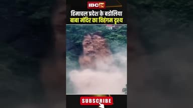 हिमाचल प्रदेश के बडोलिया बाबा मंदिर का विहंगम दृश्य। #shortvideo #himanchalpradesh #sirmaur
