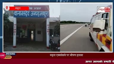 #मथुरा: यमुना #एक्सप्रेसवे पर भीषण #हादसा, डिवाइडर से टकराई बाइक, युवक की मौत
