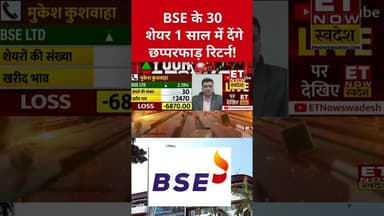 Long Term में BSE का शेयर देगा तगड़ा पैसा! #bse #bseshare #stockmarket #etnowswadesh #sharemarket