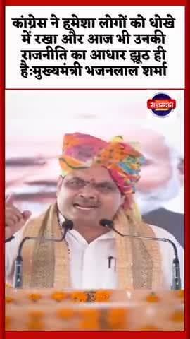कांग्रेस ने हमेशा लोगों को धोखे में रखा और आज भी उनकी राजनीति का आधार झूठ ही है#bhajanlalsharma
#latestnews
#pmmodi