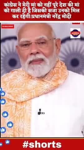कांग्रेस ने मेरी मां को नहीं पूरे देश की मां को गाली दी है जिसकी सजा उनको मिल कर रहेगी#pmmodi
#priyankagandhi