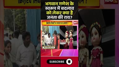 भगवान गणेश के स्वरूप में बदलाव को लेकर क्या है जनता की राय? #shorts #publicopinion #ganeshutsav