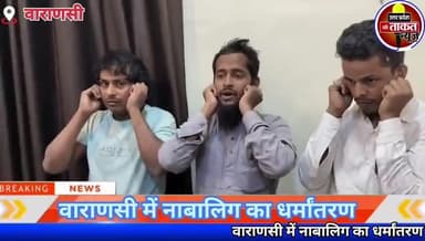 #वाराणसी
✍️नाबालिग का धर्मांतरण और निकाह करवाने का मामला सामने आया है
✍️मौलवी सहित 2 अन्य सहयोगी पुलिस ने गिरफ्तार किए