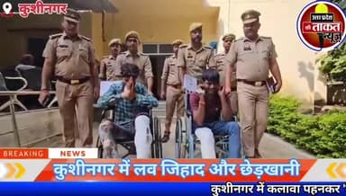 #कुशीनगर में कलावा पहनकर 'लव जिहाद' करने वाले 2 बदमाशों असलम और जुल्फिकार को UP Police गिरफ्तार कर लिया है ।