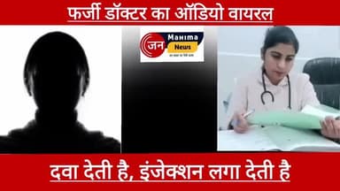 बदायूं:फर्जी डॉक्टर का ऑडियो वायरल, दावा- गर्भपात कराने के लिए