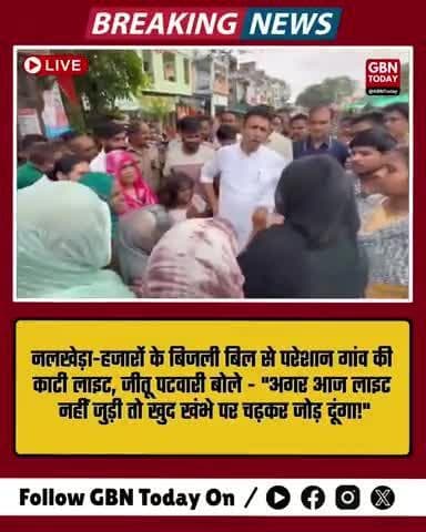 नलखेड़ा: लाइट काटी तो जीतू पटवारी बोले– खुद खंभे पर चढ़कर जोड़ दूंगा! #JeetuPatwari #NalakhedaNews #gbntoday