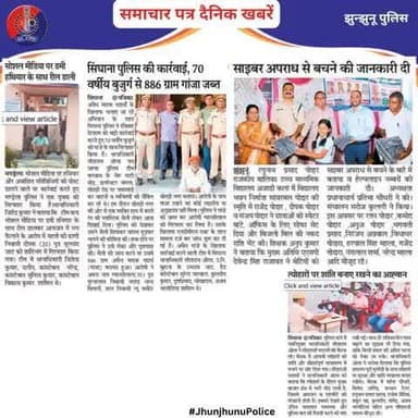 समाचार पत्र दैनिक खबरें #JhunjhunuPolice
