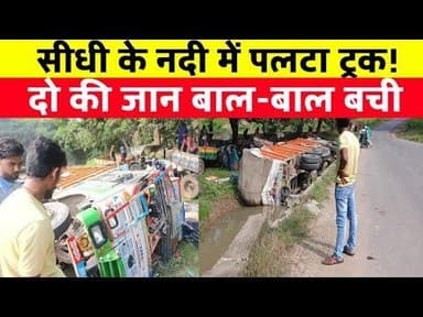 सीधी जिले नदी में पलटा ट्रक बाल बाल बची दो की जान #sidhiaccidentnews #sidhinews #prathamnyaynews
