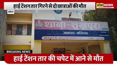 Up के बलिया : हाई टेंशन तार गिरने से दो छात्राओं की हुई मौत | Ballia News
#ballia #new #accident