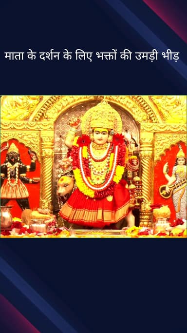 पहाड़गंज: अष्टमी पर प्रसिद्ध झंडेवालान देवी मंदिर में भक्तों ने किए माता के दर्शन