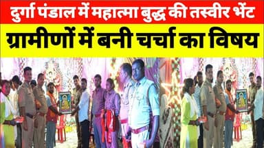 दुर्गा पंडाल में महात्मा बुद्ध की तस्वीर भेंट || ग्रामीणों में बनी चर्चा का विषय #durgapuja #buddha