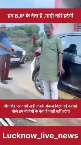 Lucknow: हम बीजेपी के नेता हैं गाड़ी नहीं हटेगी #viral #video #trending #public #news #india #live @news_live