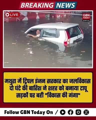 मथुरा में ट्रिपल इंजन सरकार का विकास पानी-पानी! दो घंटे की बारिश में शहर बना टापू #mathuranews #gbntoday