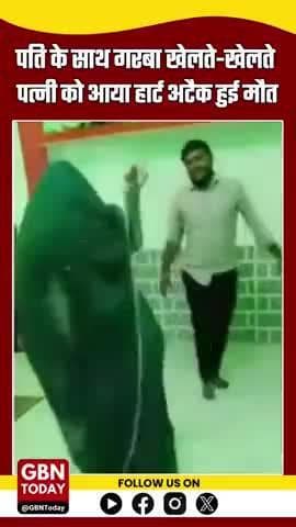 खरगोन: पति के साथ गरबा खेलते-खेलते आया हार्ट अटैक, मौत #ViralVideo #News #HeartAttack #gbntoday