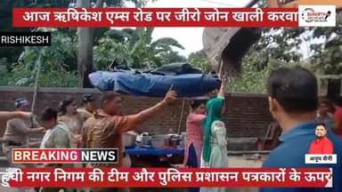 आज ऋषिकेश एम्स रोड पर जीरो जोन खाली करवाने पहुंची नगर निगम की टीम और पुलिस प्रशासन पत्रकारों के ऊपर दाल सब्जी भात फेंका