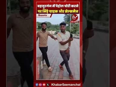 बहादुरगंज में पेट्रोल पंप पर तेल चोरी का धंधा #shorts #bihar #petrolpump