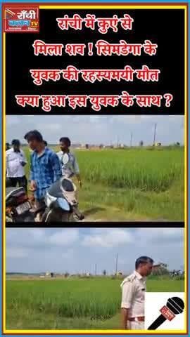 रांची रातू थाना हुरहरी में युवक का शव बरामद | Ratu Huruhari Dead Body Found
#रांची #Ranchi #RatuPolice #DeadBody