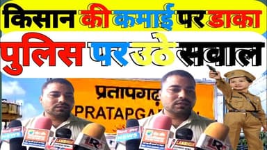 Pratapgarh News :किसान की कमाई पर डाका | प्रशासन की कार्यशैली पर उठे सवाल #pratapgarh #kishan #news
