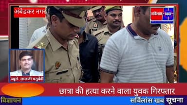 एकतरफा प्यार ने बना दिया हत्यारा!|थाना मालीपुर क्षेत्र अंबेडकरनगर#विजय यादव सर्विलांस खबर