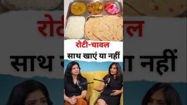 रोटी और चावल साथ खाने से कौन से नुकसान हो सकते हैं? #shorts #weightloss