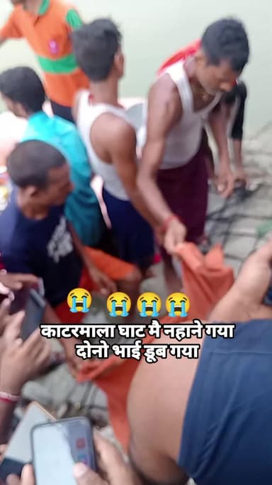 #काटरमाला घाट मै नहाने गया दोनो भाई डूब गया #