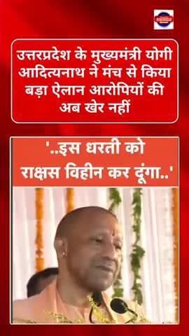 #उत्तरप्रदेश के मुख्यमंत्री योगी आदित्यनाथ ने मंच से किया बड़ा ऐलान आरोपियों की अब खेर नहीं #yogiadityanath
#amitshah