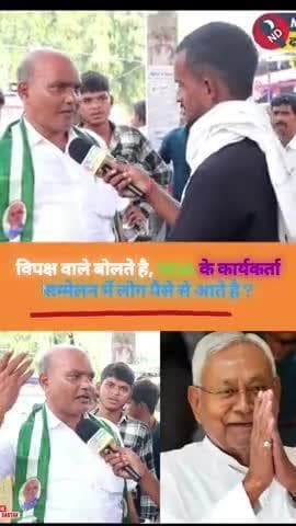 विपक्ष वाले बोलते है, NDA के कार्यकर्ता सम्मेलन में लोग पैसे से आते है ? सुनिए करारा जवाब !! 😵💫